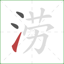 涝的笔顺第3画：提