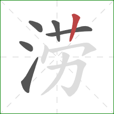 涝的笔顺第6画：竖