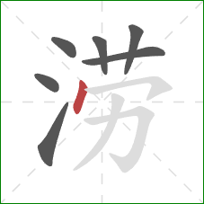 涝的笔顺第7画：点