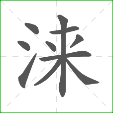 涞的笔顺