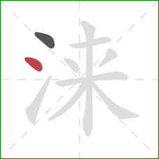 涞的笔顺第2画：点