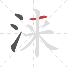 涞的笔顺第4画：横