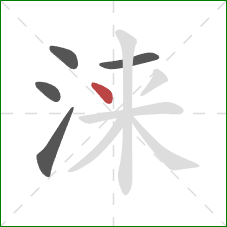 涞的笔顺第5画：点