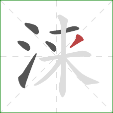 涞的笔顺第6画：撇