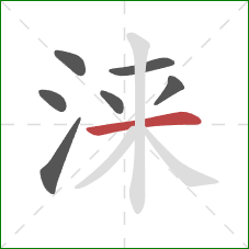 涞的笔顺第7画：横