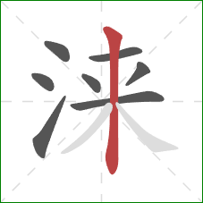 涞的笔顺第8画：竖