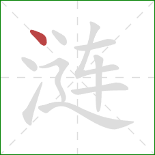 涟的笔顺第1画：点