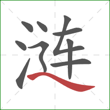 涟的笔顺第10画：捺