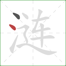 涟的笔顺第2画：点