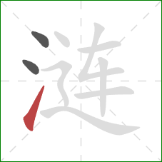 涟的笔顺第3画：提