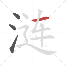 涟的笔顺第4画：横