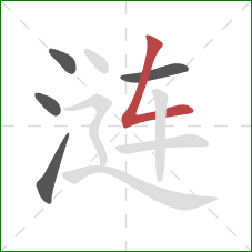 涟的笔顺第5画：撇折