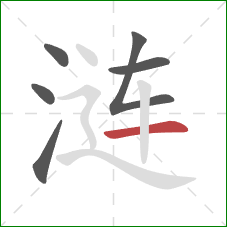 涟的笔顺第6画：横