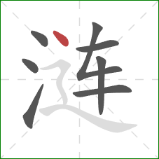 涟的笔顺第8画：点