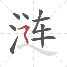 涟的笔顺第9画：横折折撇