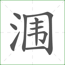 涠的笔顺