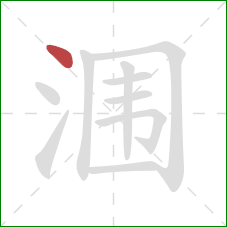 涠的笔顺第1画：点