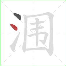 涠的笔顺第2画：点