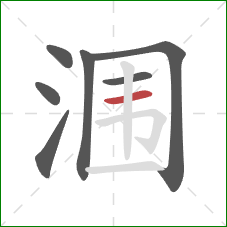 涠的笔顺第7画：横