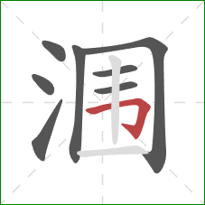 涠的笔顺第8画：横折钩