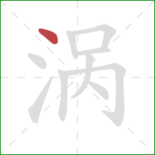 涡的笔顺第1画：点