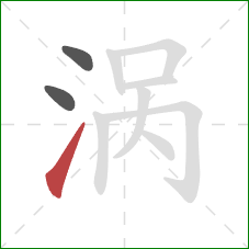 涡的笔顺第3画：提