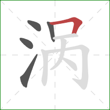 涡的笔顺第5画：横折