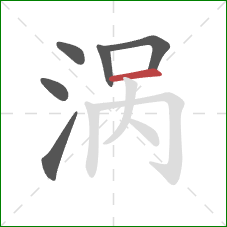 涡的笔顺第6画：横