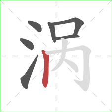 涡的笔顺第7画：竖