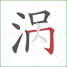 涡的笔顺第8画：横折钩