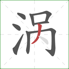 涡的笔顺第9画：撇