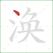 涣的笔顺第1画：点