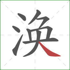 涣的笔顺第10画：捺