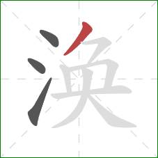 涣的笔顺第4画：撇