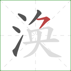 涣的笔顺第5画：横撇