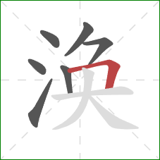 涣的笔顺第7画：横折