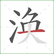 涣的笔顺第8画：横