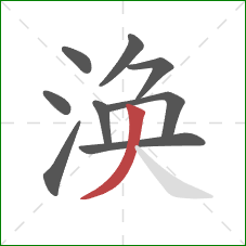 涣的笔顺第9画：撇