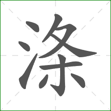 涤的笔顺