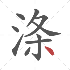 涤的笔顺第10画：点