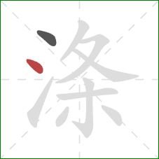 涤的笔顺第2画：点