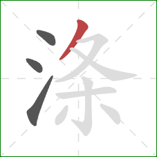 涤的笔顺第4画：撇