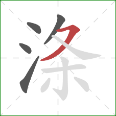 涤的笔顺第5画：横撇