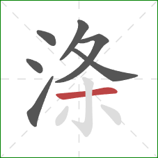 涤的笔顺第7画：横