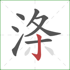 涤的笔顺第8画：竖钩