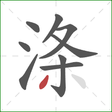 涤的笔顺第9画：撇