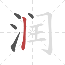 润的笔顺第5画：竖