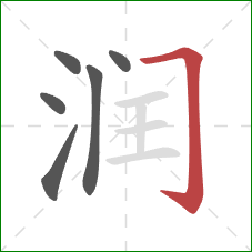 润的笔顺第6画：横折钩