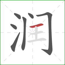 润的笔顺第7画：横