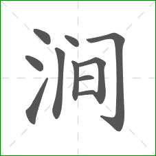 涧的笔顺
